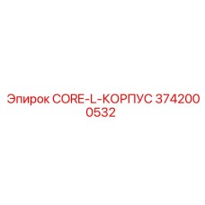 3742000532 CORE-L-КОРПУС Epiroc