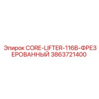 3863721400 CORE-LIFTER-116B-ФРЕЗЕРОВАННЫЙ Epiroc