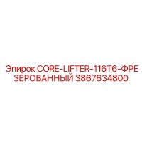 3867634800 CORE-LIFTER-116T6-ФРЕЗЕРОВАННЫЙ Epiroc