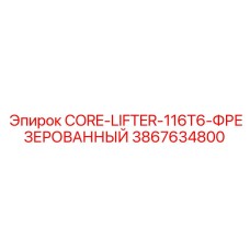 3867634800 CORE-LIFTER-116T6-ФРЕЗЕРОВАННЫЙ Epiroc
