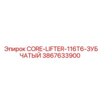 3867633900 CORE-LIFTER-116T6-ЗУБЧАТЫЙ Epiroc