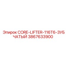 3867633900 CORE-LIFTER-116T6-ЗУБЧАТЫЙ Epiroc