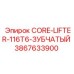 3867633900 CORE-LIFTER-116T6-ЗУБЧАТЫЙ Epiroc