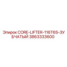 3863333600 CORE-LIFTER-116T6S-ЗУБЧАТЫЙ Epiroc