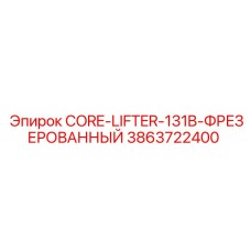 3863722400 CORE-LIFTER-131B-ФРЕЗЕРОВАННЫЙ Epiroc