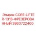 3863722400 CORE-LIFTER-131B-ФРЕЗЕРОВАННЫЙ Epiroc