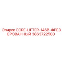 3863722500 CORE-LIFTER-146B-ФРЕЗЕРОВАННЫЙ Epiroc