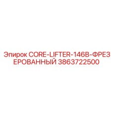 3863722500 CORE-LIFTER-146B-ФРЕЗЕРОВАННЫЙ Epiroc