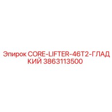 3863113500 CORE-LIFTER-46T2-ГЛАДКИЙ Epiroc