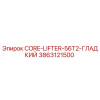 3863121500 CORE-LIFTER-56T2-ГЛАДКИЙ Epiroc