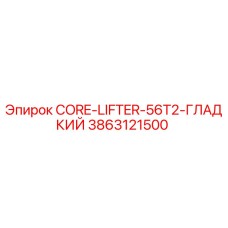 3863121500 CORE-LIFTER-56T2-ГЛАДКИЙ Epiroc