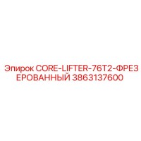 3863137600 CORE-LIFTER-76T2-ФРЕЗЕРОВАННЫЙ Epiroc