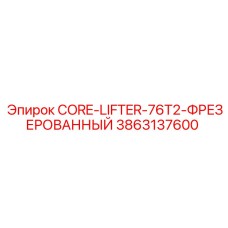 3863137600 CORE-LIFTER-76T2-ФРЕЗЕРОВАННЫЙ Epiroc
