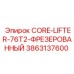 3863137600 CORE-LIFTER-76T2-ФРЕЗЕРОВАННЫЙ Epiroc