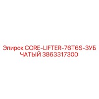 3863317300 CORE-LIFTER-76T6S-ЗУБЧАТЫЙ Epiroc