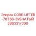 3863317300 CORE-LIFTER-76T6S-ЗУБЧАТЫЙ Epiroc