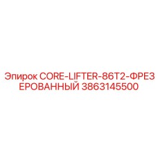 3863145500 CORE-LIFTER-86T2-ФРЕЗЕРОВАННЫЙ Epiroc
