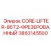3863145500 CORE-LIFTER-86T2-ФРЕЗЕРОВАННЫЙ Epiroc
