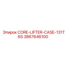 3867646100 CORE-LIFTER-CASE-131T6S Epiroc