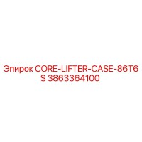 3863364100 КЕЙС ДЛЯ КЕРНОПОДЪЕМНИКА 86T6S Epiroc