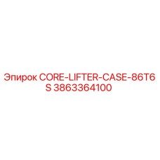 3863364100 КЕЙС ДЛЯ КЕРНОПОДЪЕМНИКА 86T6S Epiroc