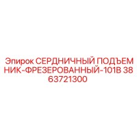 3863721300 СЕРДНИЧНЫЙ ПОДЪЕМНИК-ФРЕЗЕРОВАННЫЙ-101B Epiroc