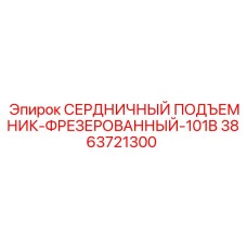 3863721300 СЕРДНИЧНЫЙ ПОДЪЕМНИК-ФРЕЗЕРОВАННЫЙ-101B Epiroc