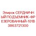 3863721300 СЕРДНИЧНЫЙ ПОДЪЕМНИК-ФРЕЗЕРОВАННЫЙ-101B Epiroc
