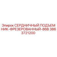 3863721200 СЕРДНИЧНЫЙ ПОДЪЕМНИК-ФРЕЗЕРОВАННЫЙ-86B Epiroc