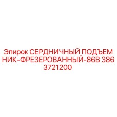 3863721200 СЕРДНИЧНЫЙ ПОДЪЕМНИК-ФРЕЗЕРОВАННЫЙ-86B Epiroc