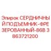 3863721200 СЕРДНИЧНЫЙ ПОДЪЕМНИК-ФРЕЗЕРОВАННЫЙ-86B Epiroc