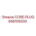 686108200 CORE-PLUG Эпирок