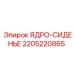 Гидравлическое ядро-сиденье для буровых станков Epiroc