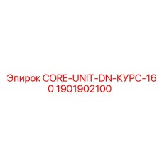 1901902100 CORE-UNIT-DN-КУРС-160 Epiroc