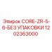 1202363000 CORE-ZR-5-6-БЕЗ УПАКОВКИ Epiroc
