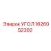 1626052302 УГОЛ Эпирок