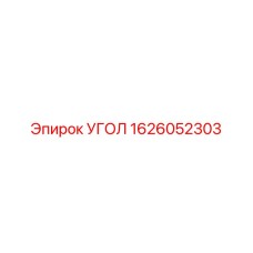 1626052303 УГОЛ Эпирок