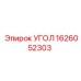 1626052303 УГОЛ Эпирок