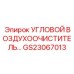 Фото углового воздухоочистителя для оборудования Epiroc