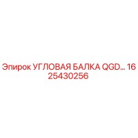 1625430256 УГЛОВАЯ БАЛКА QGD… Epiroc