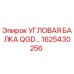 1625430256 УГЛОВАЯ БАЛКА QGD Эпирок