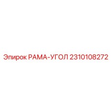 Рама-угол артикул 2310108272 производства Epiroc