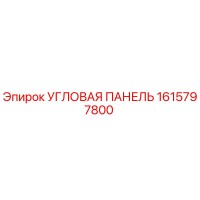 1615797800 Угловая панель Epiroc