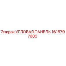 1615797800 Угловая панель Epiroc