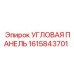 1615843701 Угловая панель Epiroc