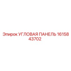 1615843702 Угловая панель Epiroc