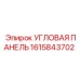 1615843702 Угловая панель Epiroc