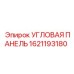 1621193180 Угловая панель Epiroc