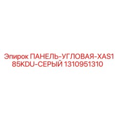 1310951310 ПАНЕЛЬ-УГЛОВАЯ-XAS185KDU-СЕРЫЙ Epiroc