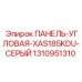 1310951310 ПАНЕЛЬ-УГЛОВАЯ-XAS185KDU-СЕРЫЙ Epiroc